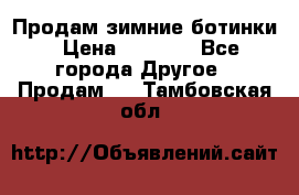 Продам зимние ботинки › Цена ­ 1 000 - Все города Другое » Продам   . Тамбовская обл.
